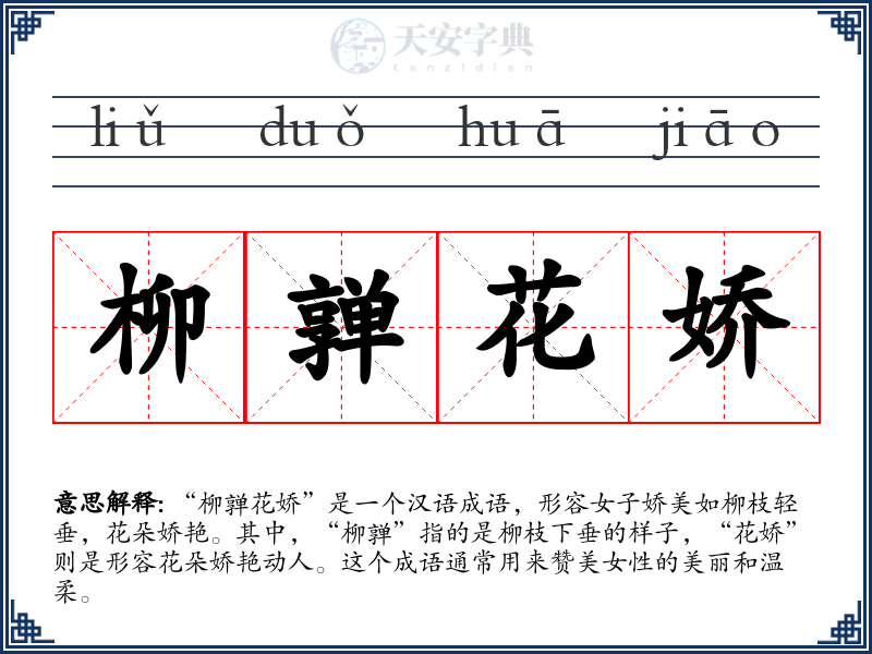 柳亸花娇