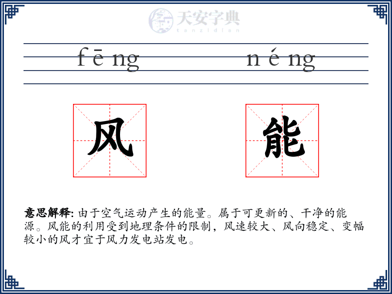 风能