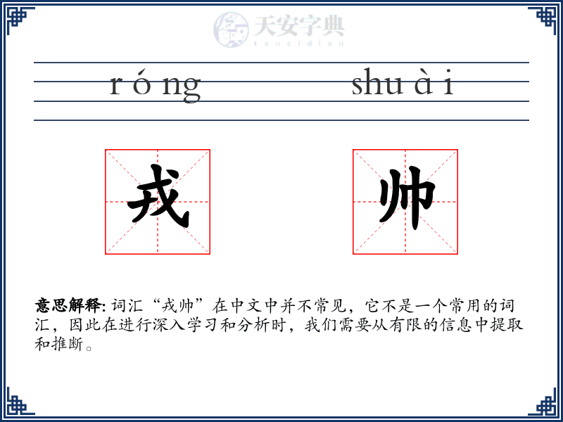 戎帅