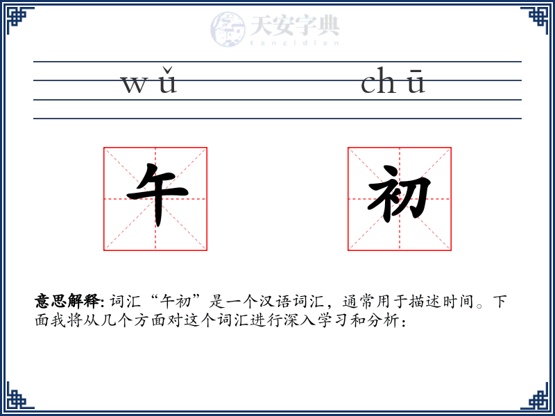 午初