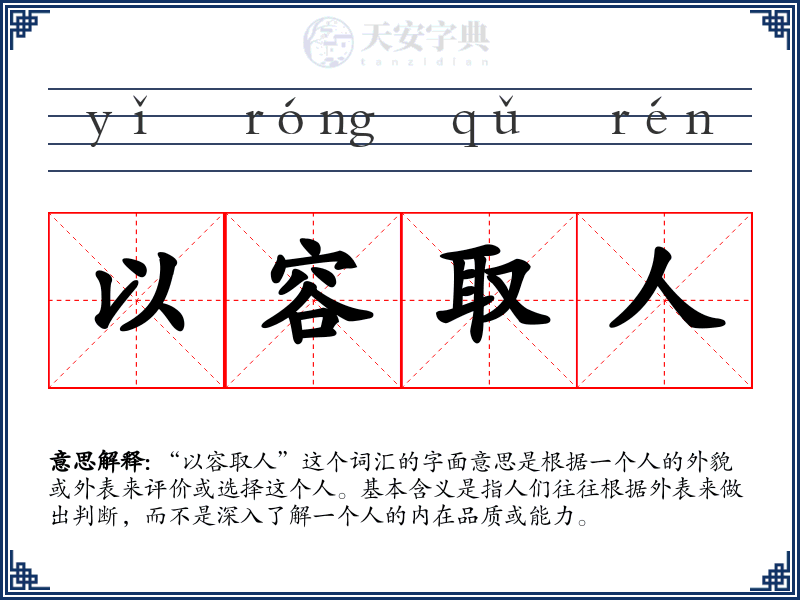 以容取人