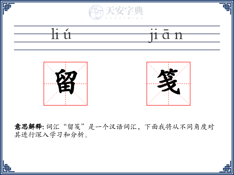 留笺