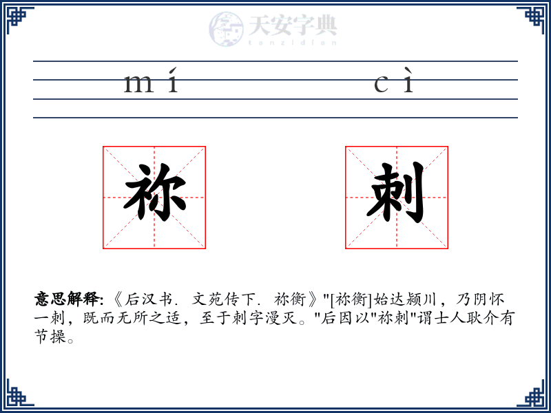 祢刺