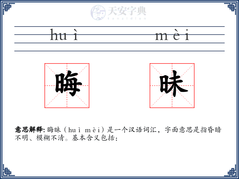 晦昧