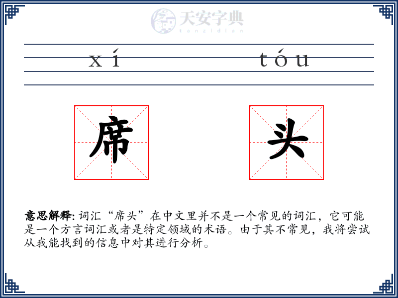 席头