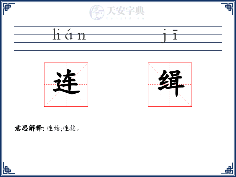 连缉