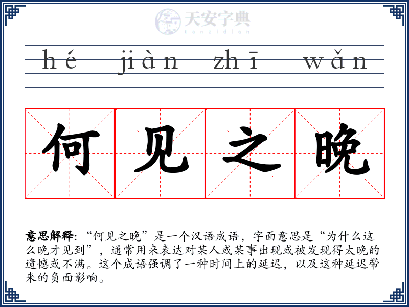 何见之晚