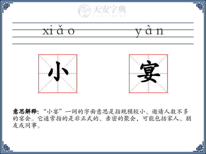 小宴