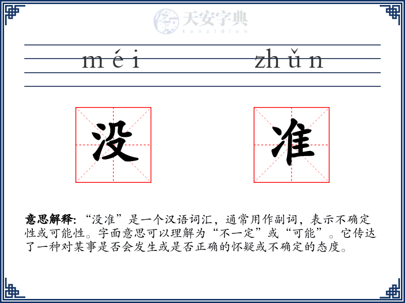 没准