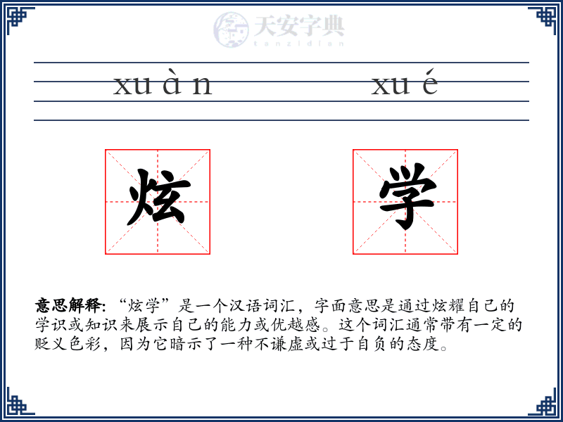炫学