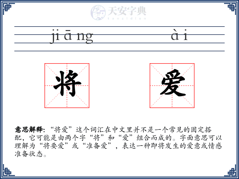 将爱