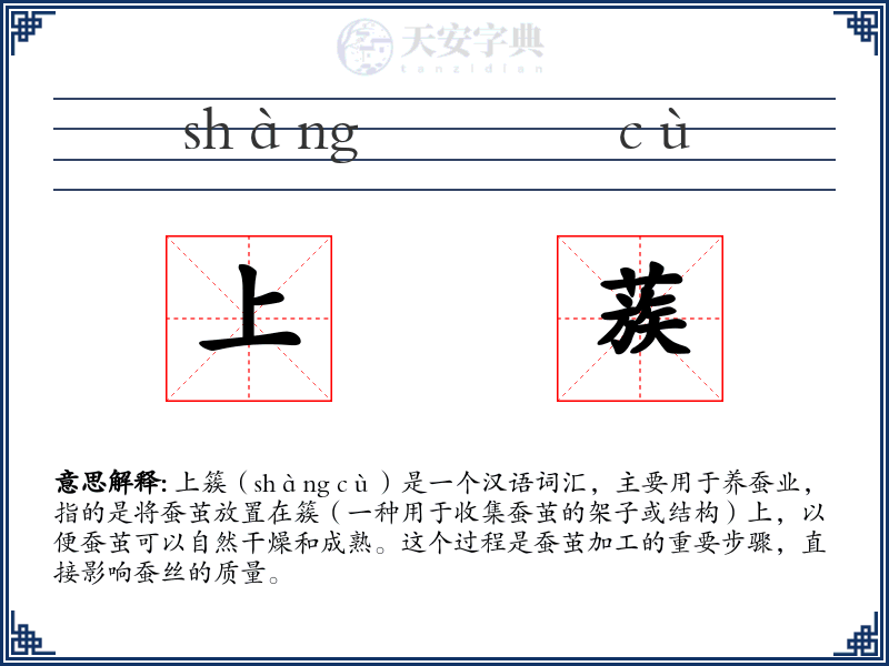 上蔟