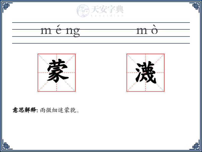 蒙瀎