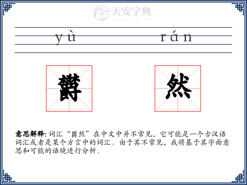 欝然