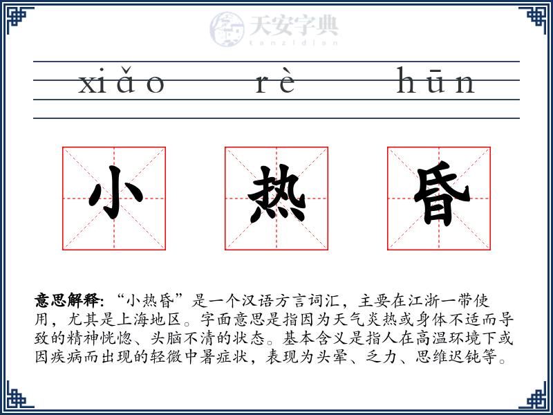 小热昏