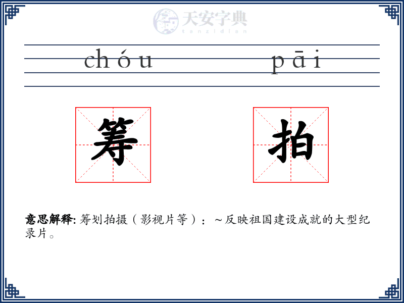 筹拍