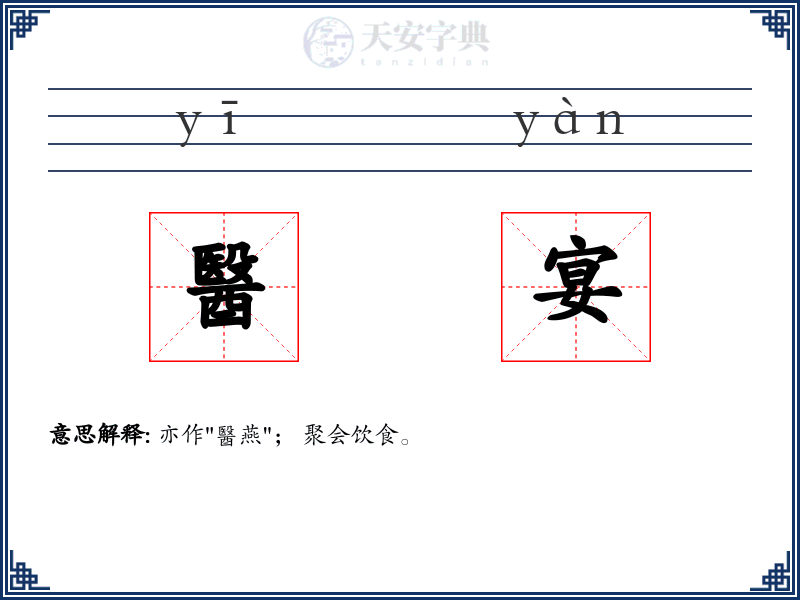 醫宴