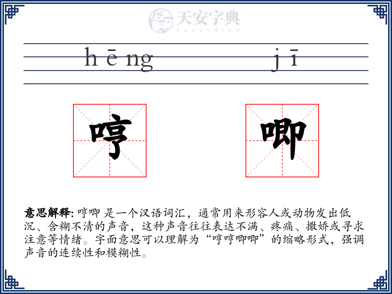 哼唧