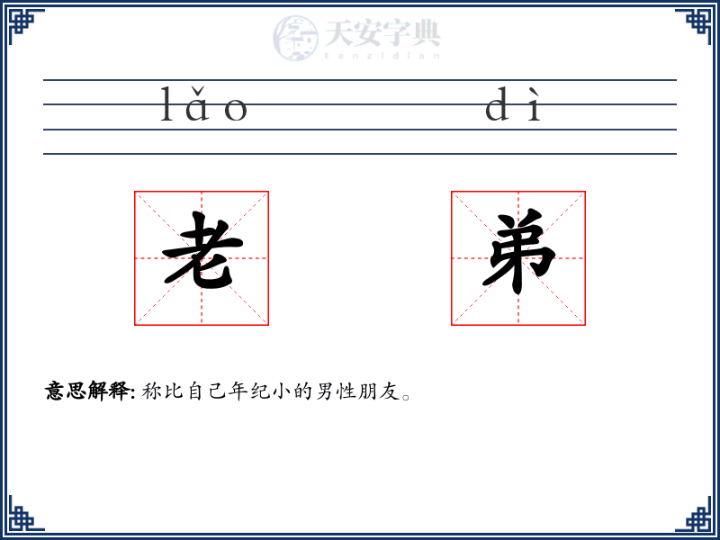 老弟