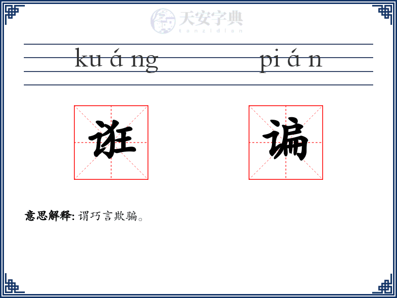 诳谝