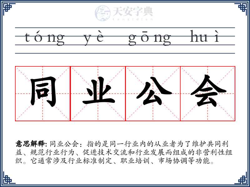 同业公会