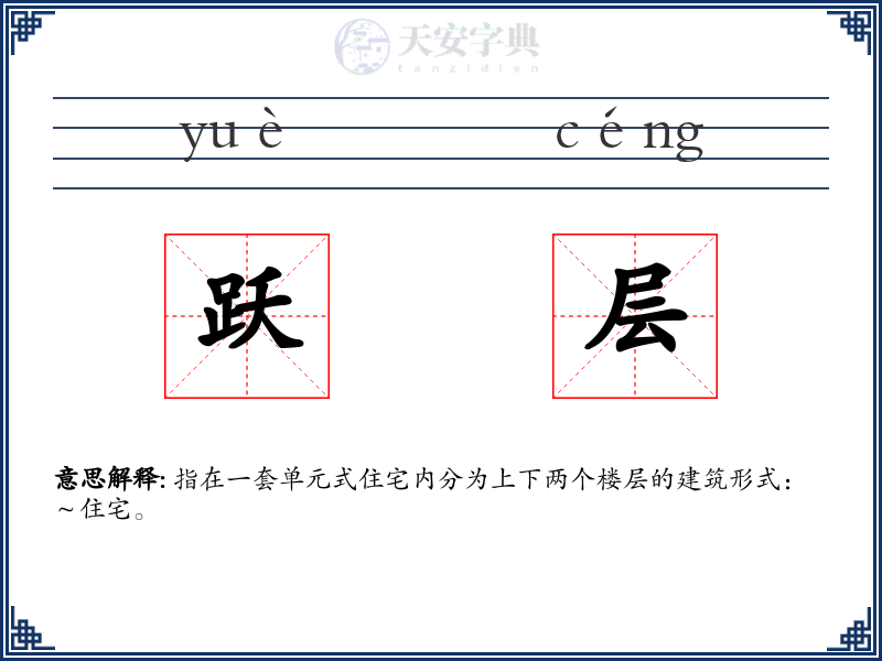 跃层