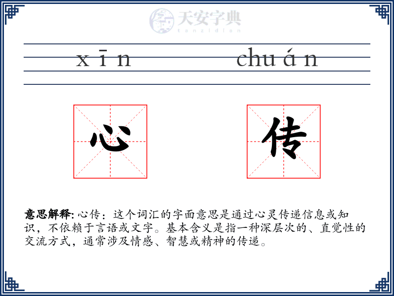 心传