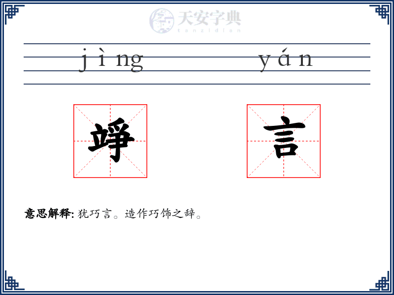 竫言