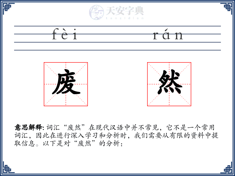 废然