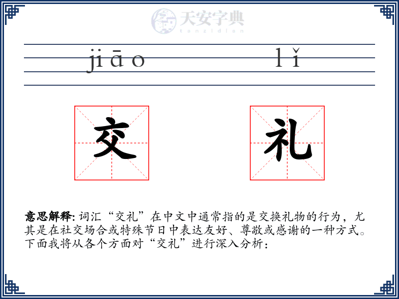交礼