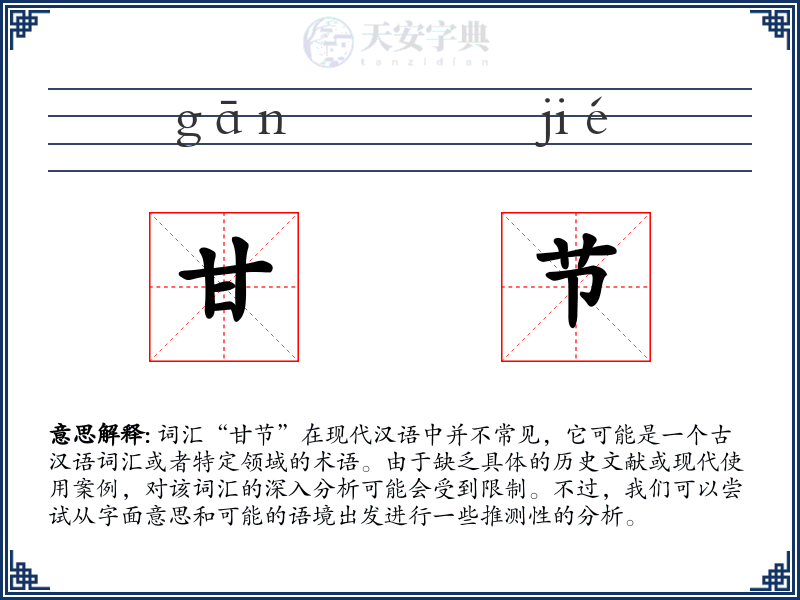 甘节