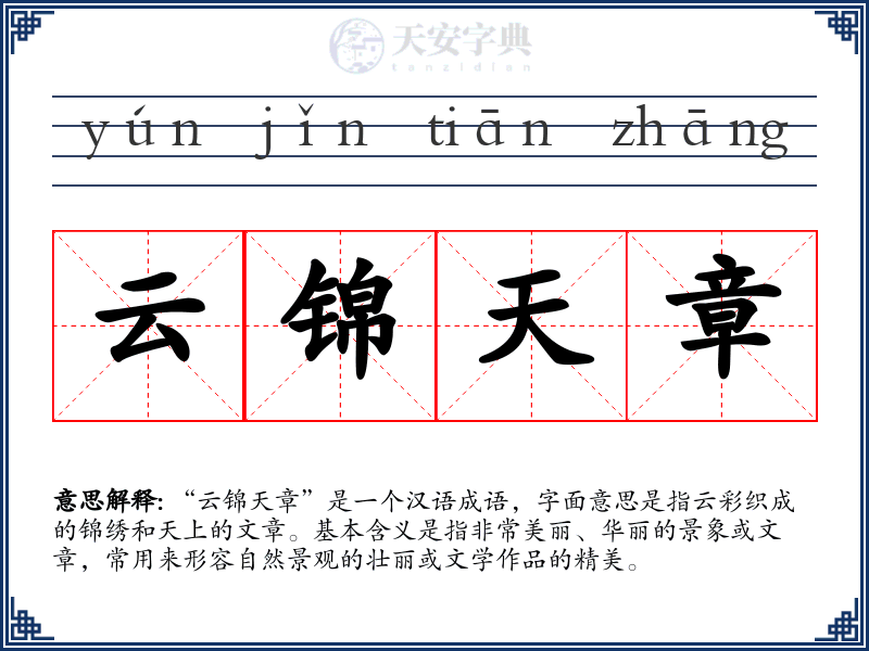 云锦天章