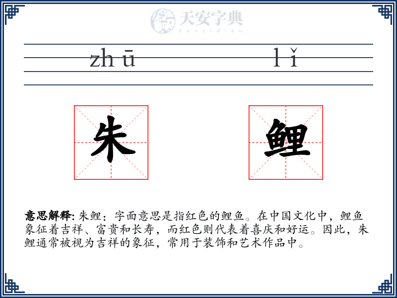 朱鲤