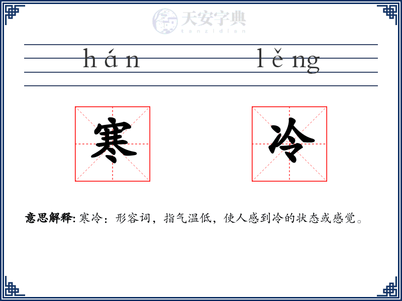 寒冷