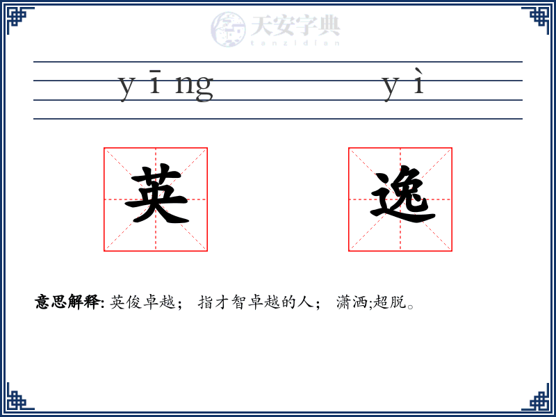 英逸