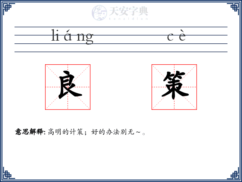 良策