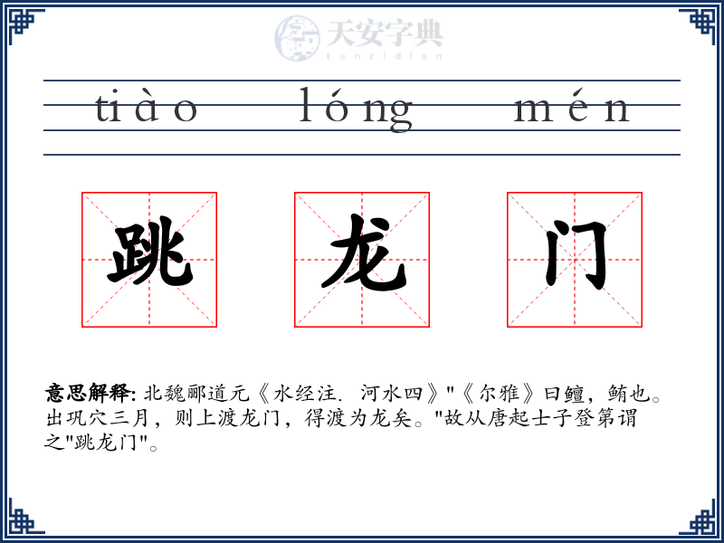 跳龙门