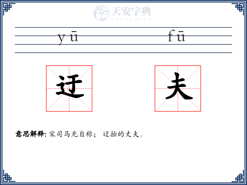 迂夫