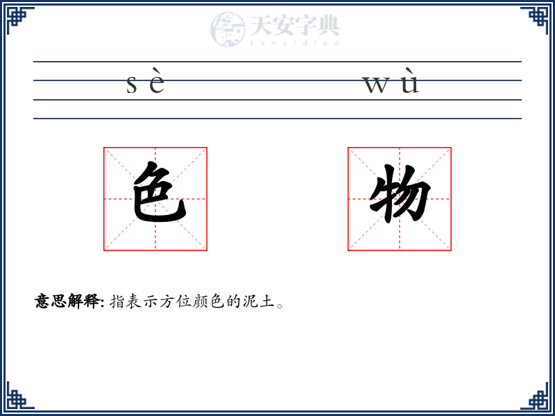 色物