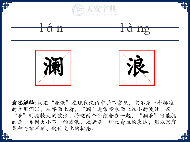 澜浪