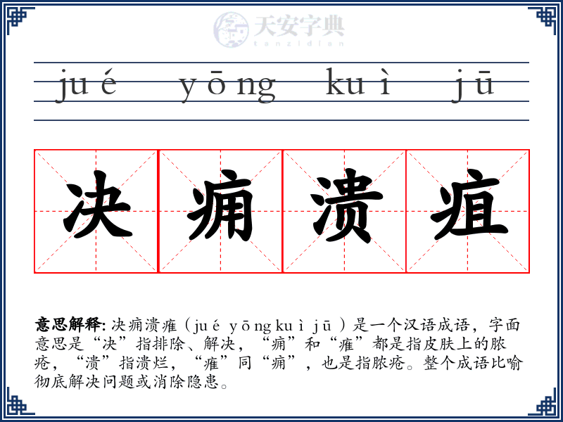决痈溃疽