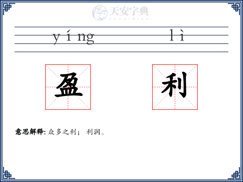 盈利
