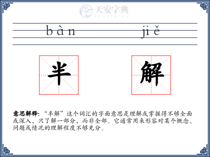 半解