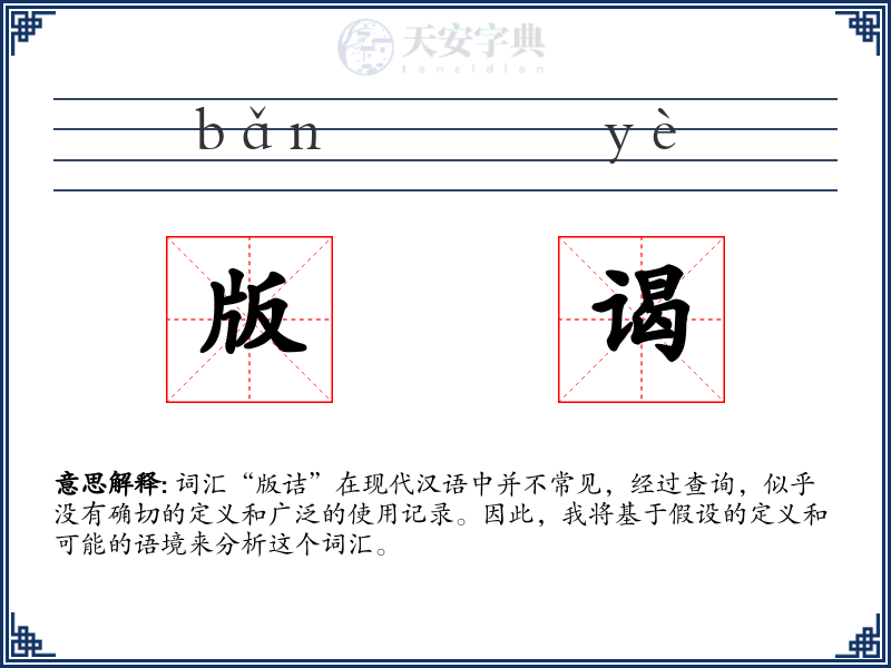 版谒