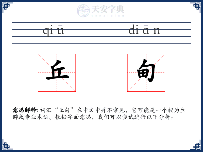 丘甸