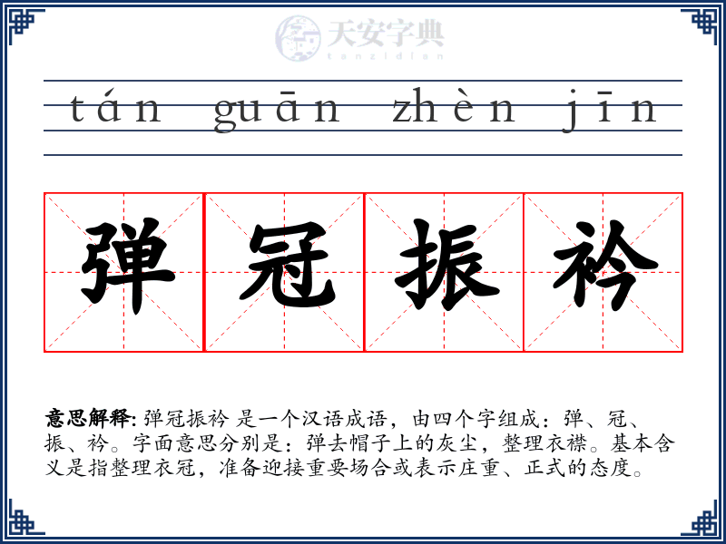 弹冠振衿