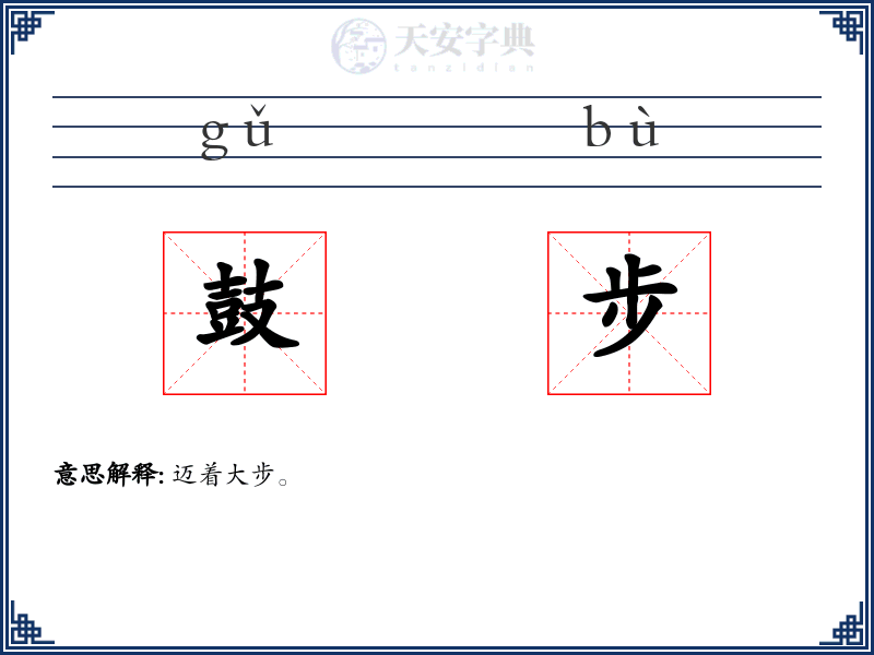 鼓步