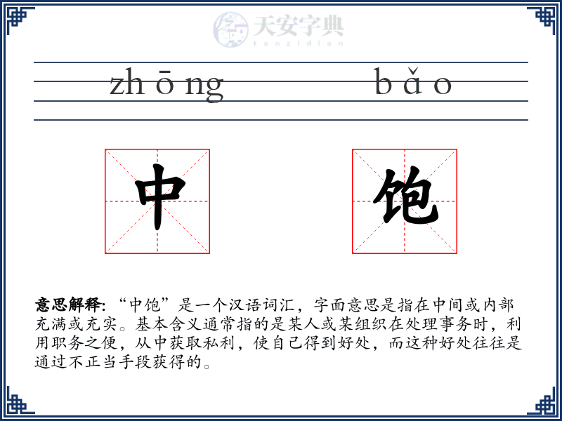 中饱