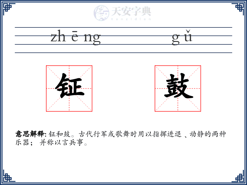 钲鼓