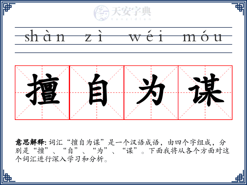 擅自为谋